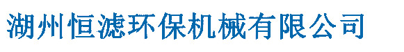湖州恒濾環保機械有限公司logo